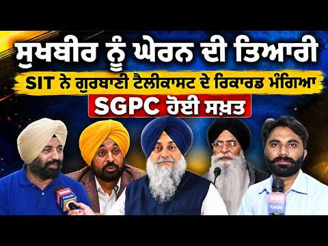 Sukhbir ਨੂੰ ਘੇਰਨ ਦੀ ਤਿਆਰੀ Mann ਦੀ ਨੇ ਗੁਰਬਾਣੀ ਟੈਲੀਕਾਸਟ ਦੇ ਰਿਕਾਰਡ ਮੰਗਿਆ SGPC ਹੋਈ ਸਖ਼ਤ
