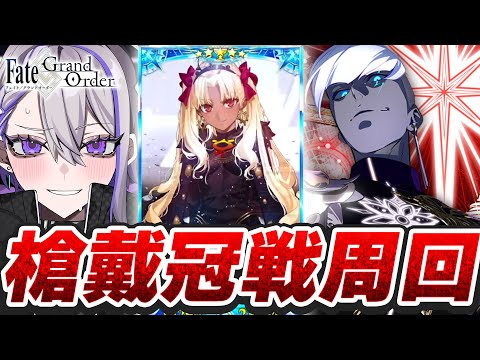 【#FGO/周回】冠位戴冠戦:Lancer 朝活雑談しながらエレちゃん絆15目指して! 周回雑談【#Vtuber/朔夜トバリ/FGOライブ】
