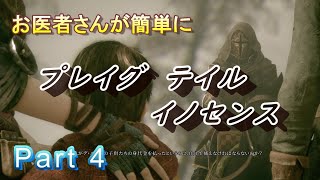 【医師実況プレイ】(PART4） プレイグ テイル イノセンス