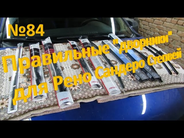 Dvorniki Na Sandero: Выбор И Самостоятельная Установка