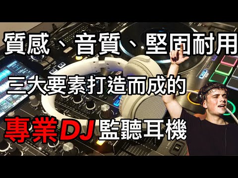 專業DJ監聽耳機 Pioneer DJ HDJ-S7 [質感、音質、堅固耐用!?三大要素同時兼具??(不專業幹話開箱+使用分享)