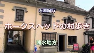 英国旅行 湖水地方 「ホークスヘッドの村歩き」 Stroll in the Village of Hawkshead, Lake District