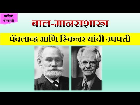 (Maha TET) बाल मानसशास्त्र – पॅवलाव्ह आणि स्किनर यांची उपपत्ती, Maharashtra Teacher Eligibility Test