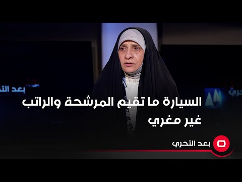 شاهد بالفيديو.. عضو لجنة المرأة والطفل النيابية مهدية اللامي: السيارة ما تقيم المرشحة والراتب غير مغري