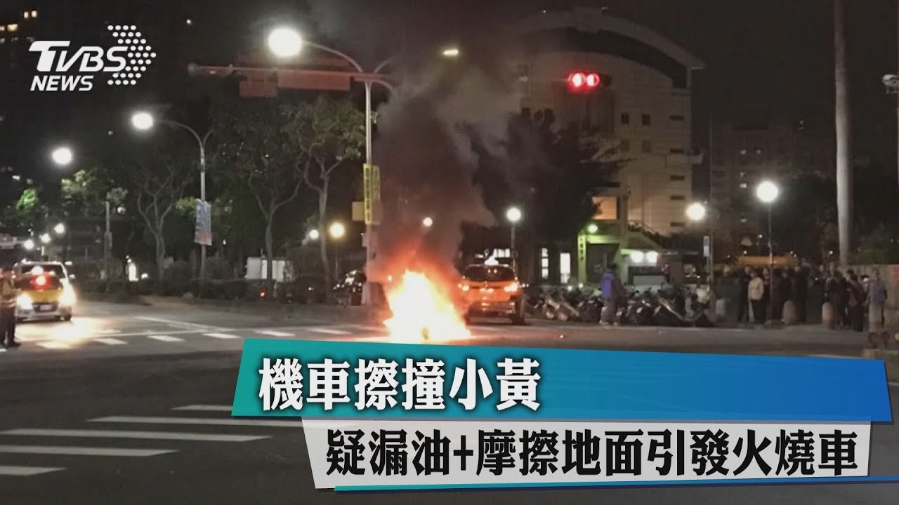 機車擦撞小黃 疑漏油+摩擦地面引發火燒車
