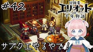 #42【エリオット】世界観が好きすぎる、スクエニの最新作！【初見実況】【冒険家エリオットの千年物語 】