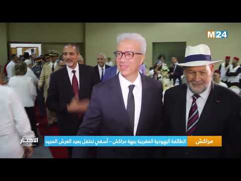 ‎⁨الطائفة اليهودية المغربية بجهة مراكش – آسفي تحتفل بعيد العرش المجيد⁩