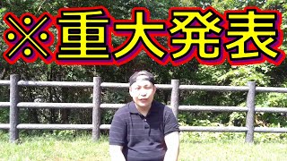 いきなりですが『重大発表』があります！【シロー】