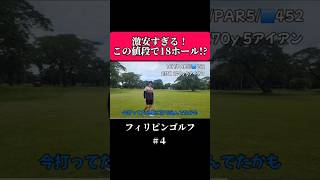 【フィリピンゴルフ】18ホールがこの値段!? 激安ゴルフ場に行ってみた!