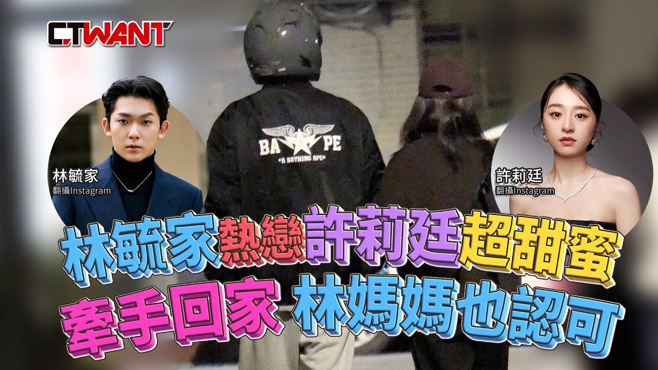 圖說-林毓家熱戀許莉廷超甜蜜　牽手回家媽媽也認可