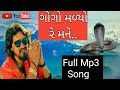 Vijay Suvala New Song...Gogo malyo Re Mane..Old Is Gold.