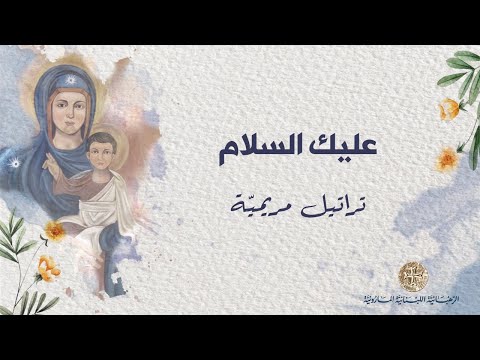 'alayki el Salamou  ترتيلة عليك السلام بلا ملل
