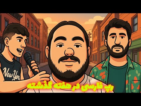 Rap Week | رپ فارسی در هفته گذشته | ترکیب پوبون و صفیر خوب میشه یا بد ؟