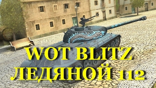 WoT Blitz - Тестим новый танк Ледяной 112 (5 боев)
