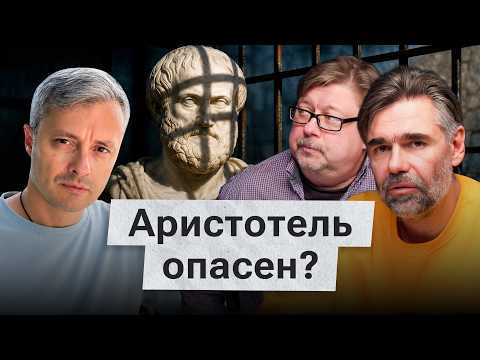 Аристотель под следствием? Как философия стала опасной