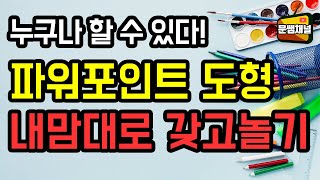 [파워포인트 강좌] ppt디자인을 위한 도형 내맘대로 갖고놀기