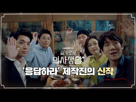 [하이라이트] 20년지기 짱친들의 의사생활 미리 보기! | 슬기로운 의사생활 Hospital Playlist EP.0 예고편