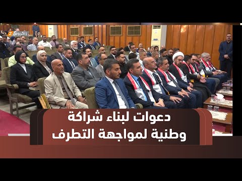 فيديو | النجف.. دعوات لبناء شراكة وطنية لمواجهة التـ.طرف وتعزيز السلام