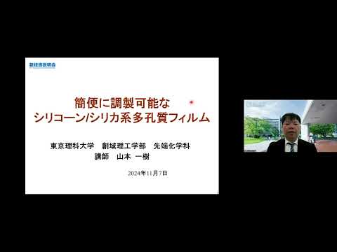 機械・ロボット学科 「簡便に調製可能なシリコーン/シリカ系多孔質フィルム」東京理科大学　創域理工学部　先端化学科　講師　山本 一樹