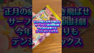 【ポケカ】波乗り前もパック開封劇#ポケカ #shorts