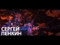 Сергей Пенкин - В другую весну (Live @ Crocus City Hall) 