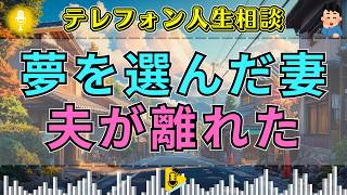 【テレフォン人生相談】「自分の夢を優先したかった」妻の誤算…夫婦に待っていた予想外の結末