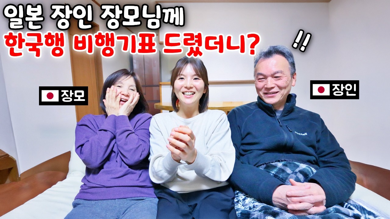일본 장인, 장모님께 한국행 비행기표 선물했을때 반응!?