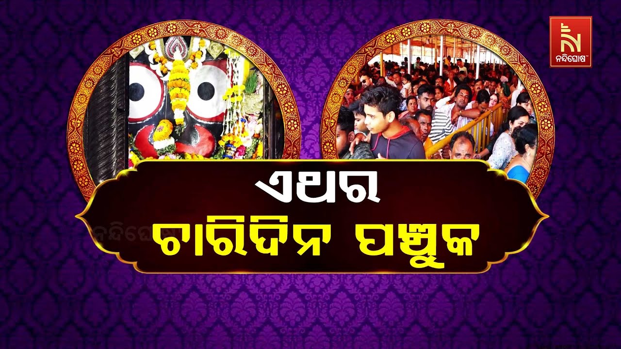 ଚଳିତବର୍ଷ ଶ୍ରୀମନ୍ଦିରରେ ୪ଦିନ ପାଳନ ହେବ ପଞ୍ଚକ ବ୍ରତ | Nandighosha