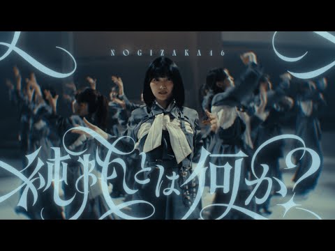 乃木坂46 - 純粋とは何か？