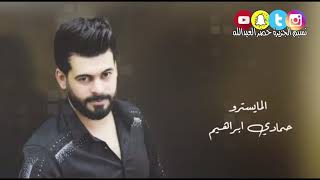 اسمر كاكاوا الفنان حمود الجبوري كلمات خضرالعبدالله