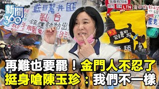 [討論] 金門人不忍了！打臉陳玉珍「金門不是鐵板