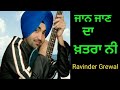 Ravinder Grewal Jaan Jaan Da Khatra Punjabi Song By Gavinder Grewal ਜਾਨ ਜਾਣ ਦਾ ਖ�