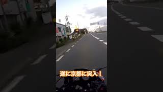 遂に目的地の京都府に突入！ #automobile #motovlog #旅行 #ツーリング