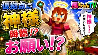 # 【Minecraft】仮拠点に馬小屋完成！…そして神様にお願い！？【風ちゃんTV】