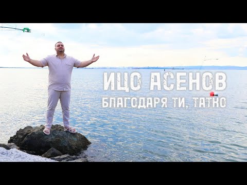 Ицо Асенов “ Благодаря Ти Татко” 2024