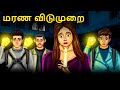 மரண விடுமுறை Stories In Tamil Tamil Horror Stories Tamil Stories Bedtime Stori