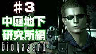 【♯3】バイオハザードストーリーまとめ-中庭地下～研究所-【クリス編】