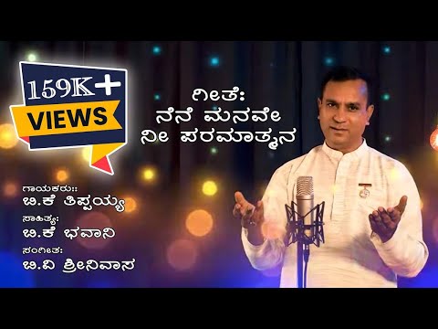 ನೆನೆ ಮನವೇ ನೀ ಪರಮಾತ್ಮನ || Nene Manave Nee Paramatmana || B K Thippaiah