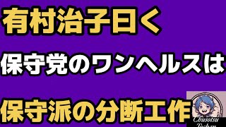2026年6月20日【ワンヘルス】日本保守党　森けんたろう有村治子相手に自爆！認知戦における情報工作扱い！