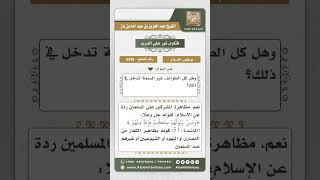 صورة 5346 -   حكم معاونة المشركين على المسلمين  - نور على الدرب