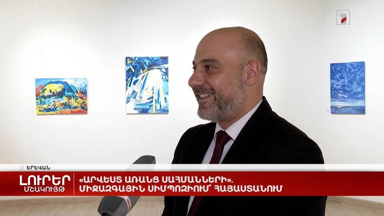 «Արվեստ առանց սահմանների». միջազգային սիմպոզիում՝ Հայաստանում