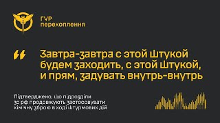 ГУР опубликовало разговор россиян, которые готовили химическую атаку на украинские позиции: перехват