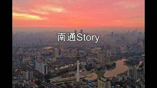 南通Story