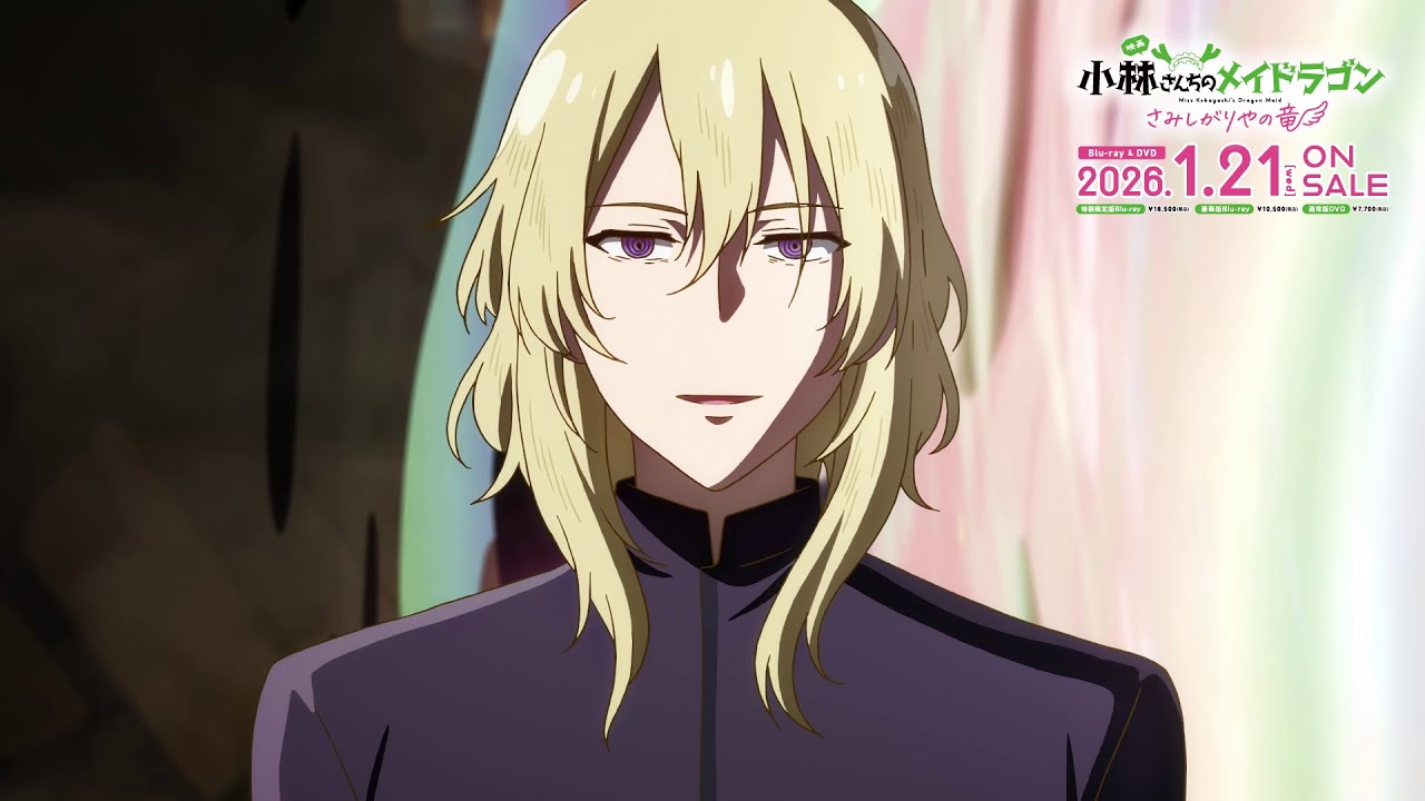 映画『小林さんちのメイドラゴン さみしがりやの竜』【キャストコメンタリー視聴動画④】