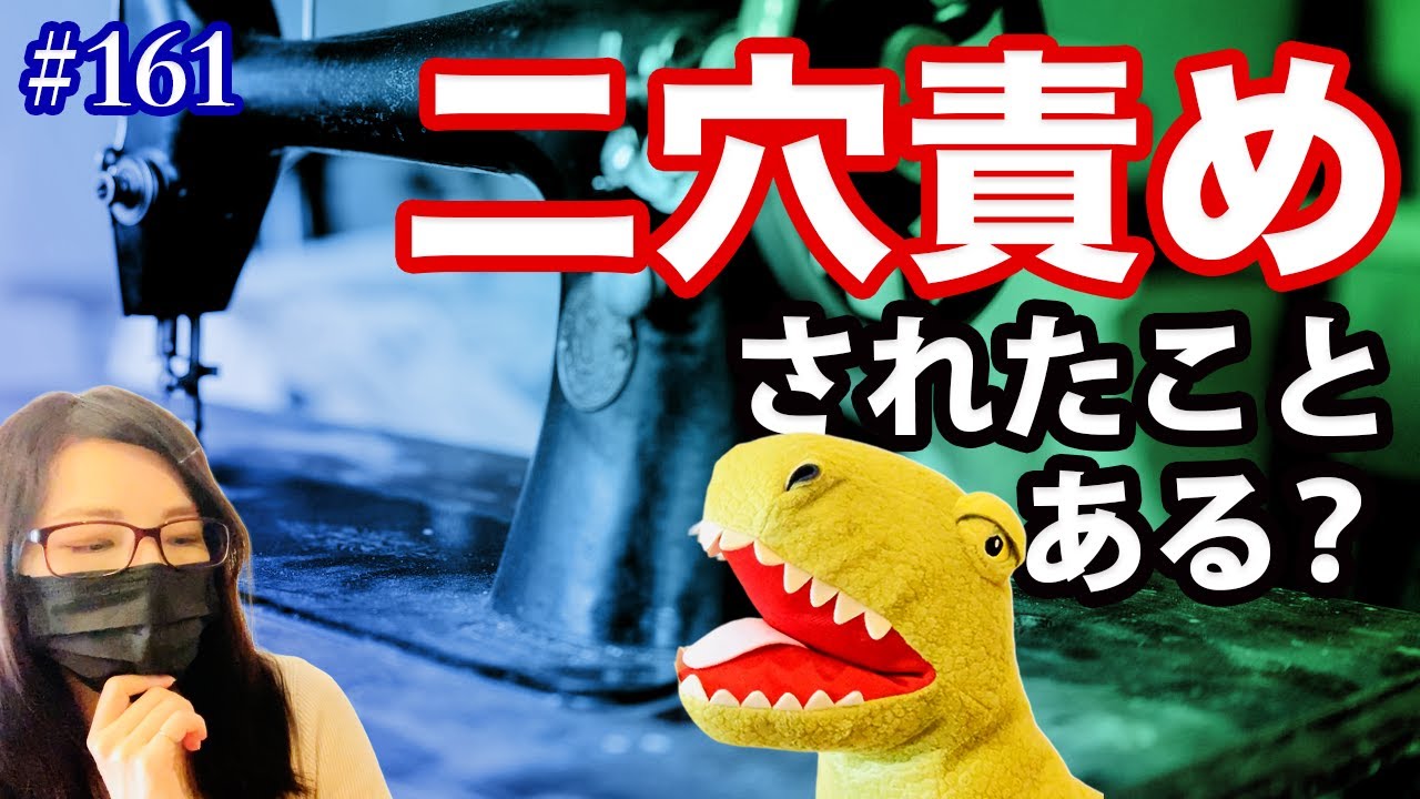 #161 二穴責めされたことある？