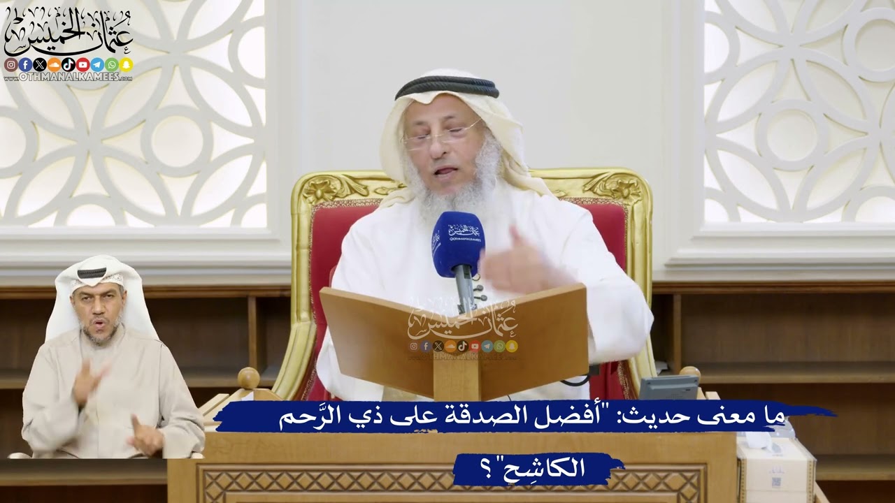 40- ما معنى حديث: "أفضل الصدقة على ذي الرَّحم الكاشِح"؟ - عثمان الخميس
