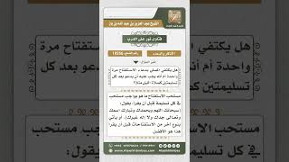 صورة 10256 - مشروعية الإتيان بدعاء الاستفتاح بعد كل تسليمة  -  نور على الدرب