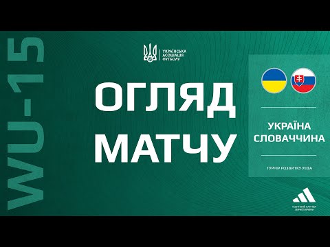 Турнір розвитку УЄФА. Україна (WU-15) — Словаччина (WU-15) — 0:2. Огляд матчу