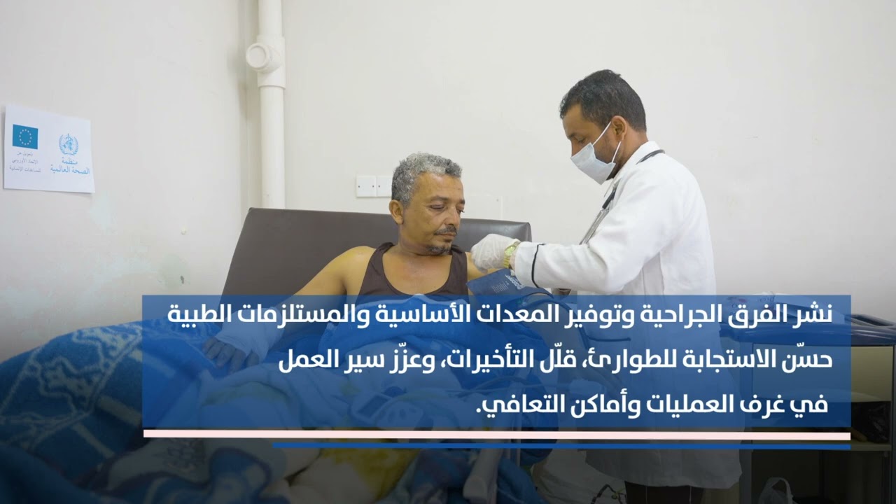 تعزيز الرعاية الطارئة والجراحية بدعم من منظمة الصحة العالمية والاتحاد الأوروبي