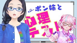 【ポンねく初コラボ】ポン姉さんの心理テストの結果は如何に！！？